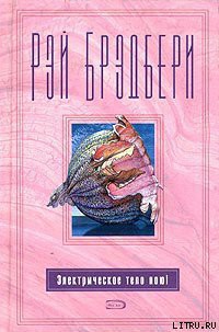 Читать книгу Электрическое тело пою!