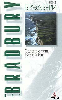 Зеленые тени, Белый Кит - Брэдбери Рэй Дуглас