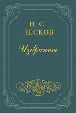 Загадочный человек - Лесков Николай Семенович