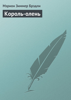 Король-олень - Брэдли Мэрион Зиммер