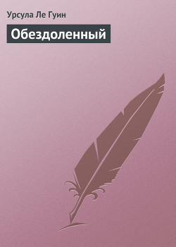 Обездоленный (Обделённые) - Ле Гуин Урсула Кребер