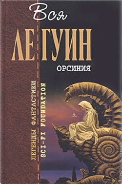 Фонтаны - Ле Гуин Урсула Кребер