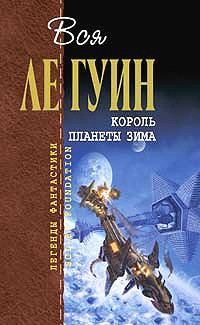 Одиночество - Ле Гуин Урсула Кребер