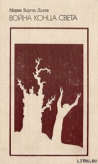 Война конца света - Льоса Марио Варгас