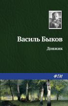 Довжик - Быков Василь Владимирович