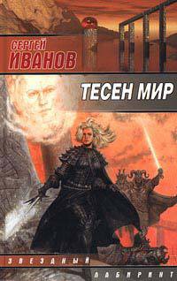 Тесен мир - Иванов Сергей Григорьевич