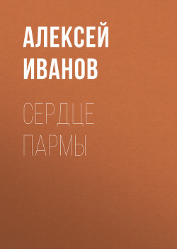 Читать книгу Сердце Пармы, автор Иванов Алексей Викторович Сердце Пармы - Иванов Алексей Викторович
