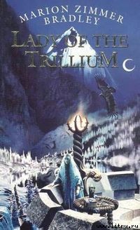 Леди Триллиума - Брэдли Мэрион Зиммер