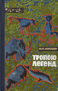 Читать книгу Тропою легенд