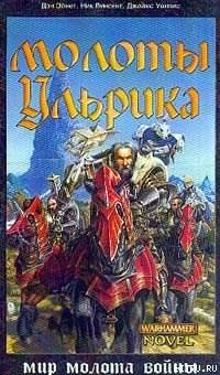 Молоты Ульрика - Винсент Ник