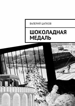 Читать книгу Шоколадная медаль, автор Цапков Валерий Владимирович Шоколадная медаль - Цапков Валерий Владимирович