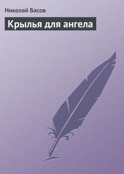 Крылья для ангела - Басов Николай Владленович
