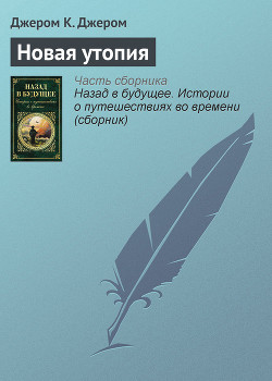 Читать книгу Новая утопия