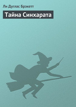 Тайна Синхарата (пер. Мельникова А.) - Брэкетт Ли Дуглас
