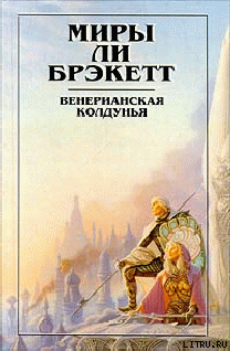 Вуаль Астеллара - Брэкетт Ли Дуглас