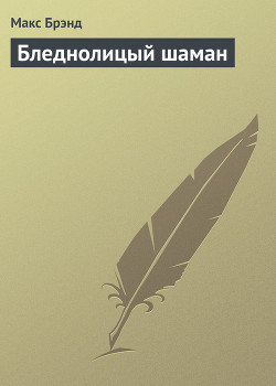 Бледнолицый шаман - Брэнд Макс