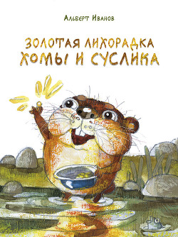 Читать книгу Золотая лихорадка Хомы и Суслика