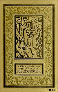 Четыре цвета памяти - Абрамов Александр Иванович