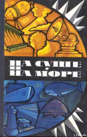 Где-то там, далеко - Абрамов Александр Иванович