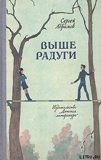 Выше Радуги - Абрамов Сергей Александрович