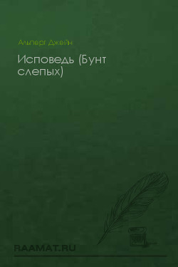 Исповедь (Бунт слепых) - Альперт Джейн
