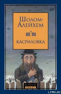 Не про нас будь сказано - Шолом- Алейхем