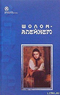 С ярмарки (Жизнеописание) - Шолом- Алейхем