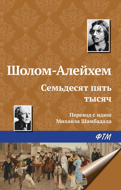 Семьдесят пять тысяч - Шолом- Алейхем