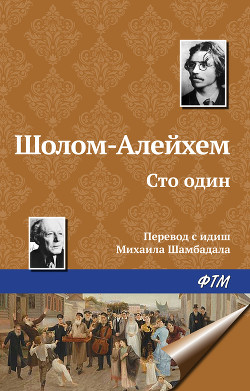 Сто один - Шолом- Алейхем