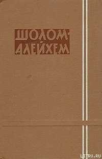 Три календаря - Шолом- Алейхем