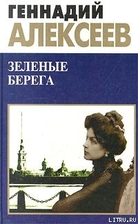 Зеленые берега - Алексеев Геннадий