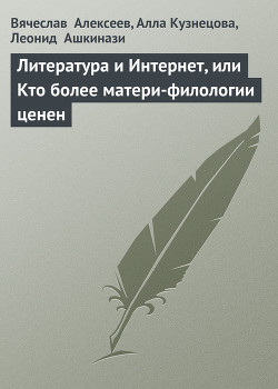 Читать книгу Литература и Интернет, или Кто более матери-филологии ценен, автор Алексеев Вадим Литература и Интернет, или Кто более матери-филологии ценен - Алексеев Вадим