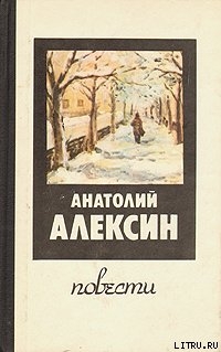 Здоровые и больные - Алексин Анатолий Георгиевич