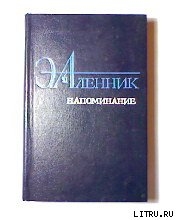 Напоминание - Аленник Энна Михайловна