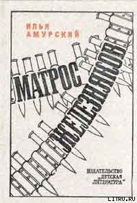 Читать книгу Матрос Железняков, автор Амурский Илья Егорович Матрос Железняков - Амурский Илья Егорович