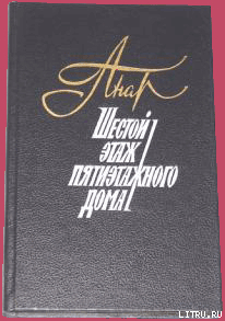 Шестой этаж пятиэтажного дома - Анар