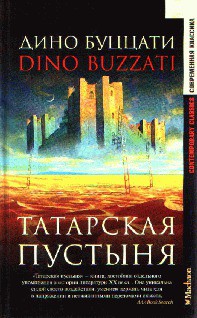 Оборотни с виа Сесостри - Буццати Дино
