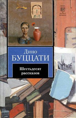 Свидание с Эйнштейном - Буццати Дино