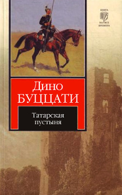 Татарская пустыня - Буццати Дино