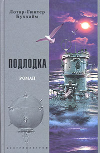 Подлодка-Лодка] - Буххайм Лотар-Гюнтер