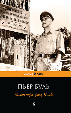 Мост через реку Квай - Буль Пьер