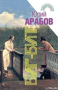 Биг-бит - Арабов Юрий