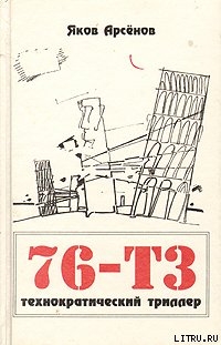 76-Т3 - Арсенов Яков