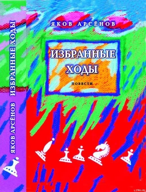Избранные ходы - Арсенов Яков