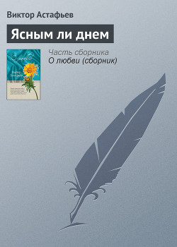 Читать книгу 'Через повешение' (Из рассказа 'Ясным ли днем'), автор Астафьев Виктор Петрович 'Через повешение' (Из рассказа 'Ясным ли днем') - Астафьев Виктор Петрович