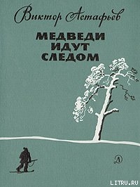 Медведи идут следом - Астафьев Виктор Петрович