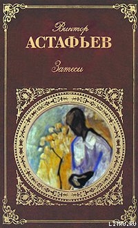 Затеси - Астафьев Виктор Петрович