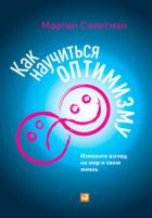 Читать книгу Как научиться оптимизму. Измените взгляд на мир и свою жизнь, автор Селигман Мартин Как научиться оптимизму. Измените взгляд на мир и свою жизнь - Селигман Мартин