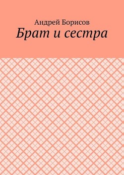Бpат и сестpа - Автор неизвестен