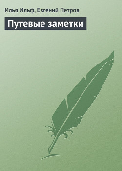Путевые заметки - Ильф Илья Арнольдович